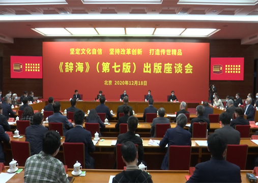 《辞海》（第七版）出版座谈会在北京隆重召开