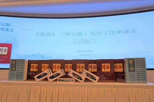 《辞海》江苏发行工作座谈会暨捐赠活动举行